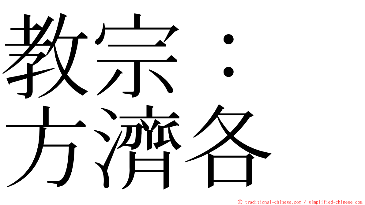 教宗：　方濟各 ming font